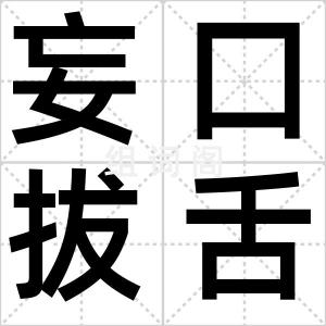 妄口拔舌