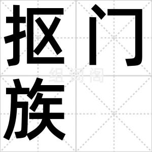 抠门族