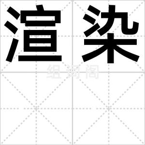 渲染