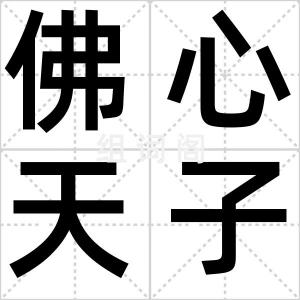 佛心天子