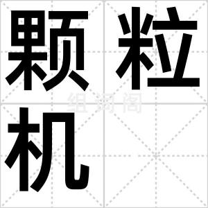 颗粒机