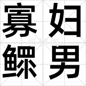 寡妇鳏男
