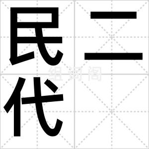 民二代