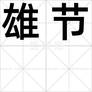 雄节