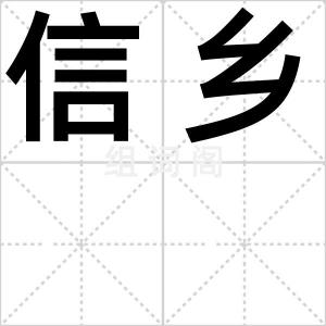 信乡