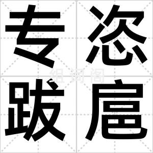 专恣跋扈