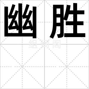 幽胜