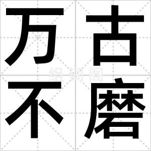 万古不磨