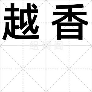 越香
