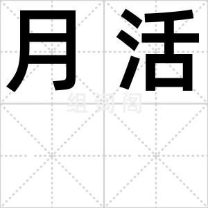 月活