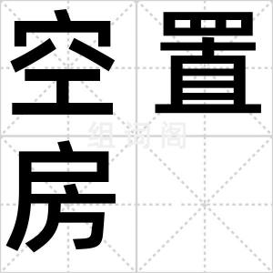 空置房