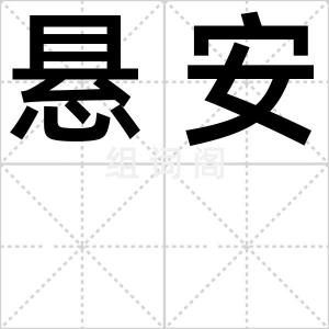 悬安