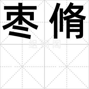 枣脩