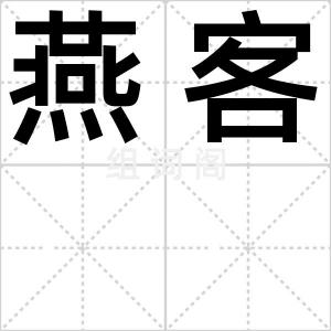 燕客