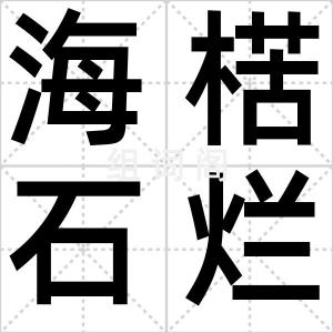 海楛石烂
