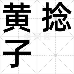 黄捻子