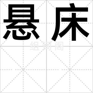 悬床