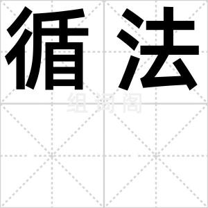 循法