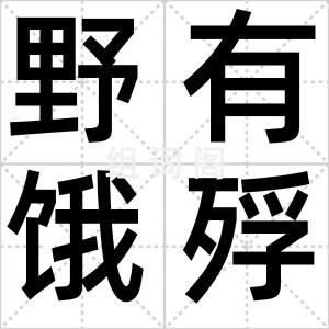 野有饿殍