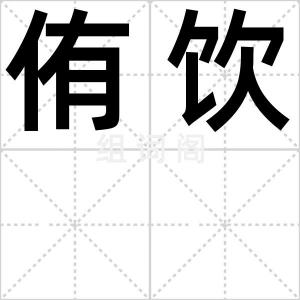 侑饮