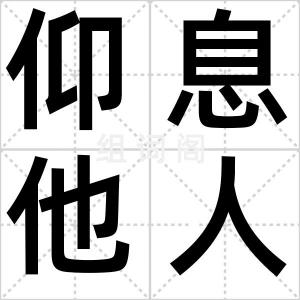 仰息他人