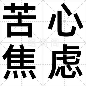 苦心焦虑