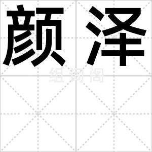颜泽