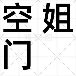 空姐门