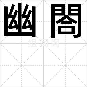 幽閤