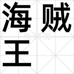 海贼王