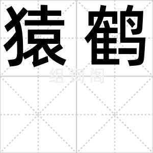 猿鹤