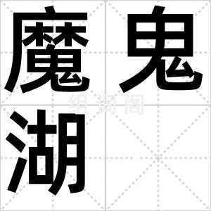 魔鬼湖