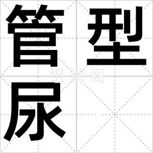 管型尿