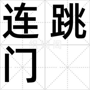 连跳门