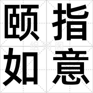 颐指如意