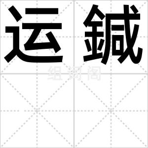 运鍼
