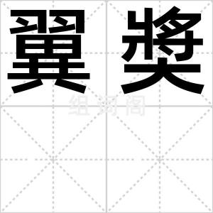 翼奬