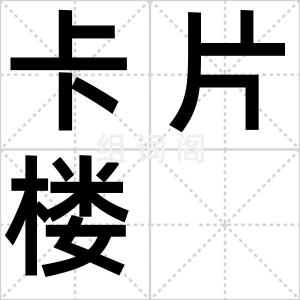 卡片楼