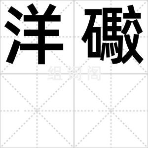 洋礮