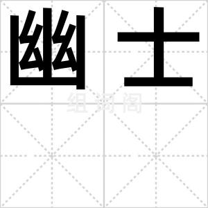 幽士