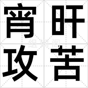 宵旰攻苦