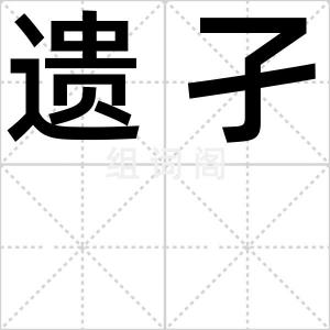 遗孑