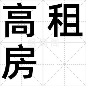 高租房