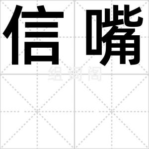 信嘴