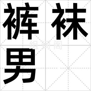 裤袜男