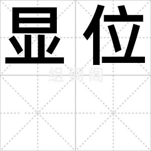 显位