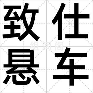 致仕悬车