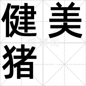 健美猪
