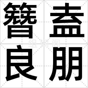 簪盍良朋