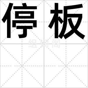 停板